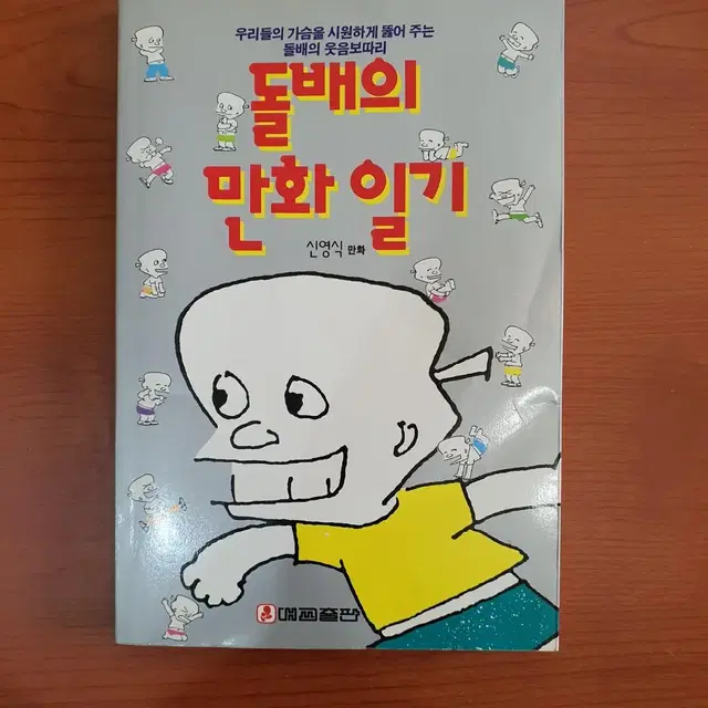 신영식 만화 돌배의 만화일기