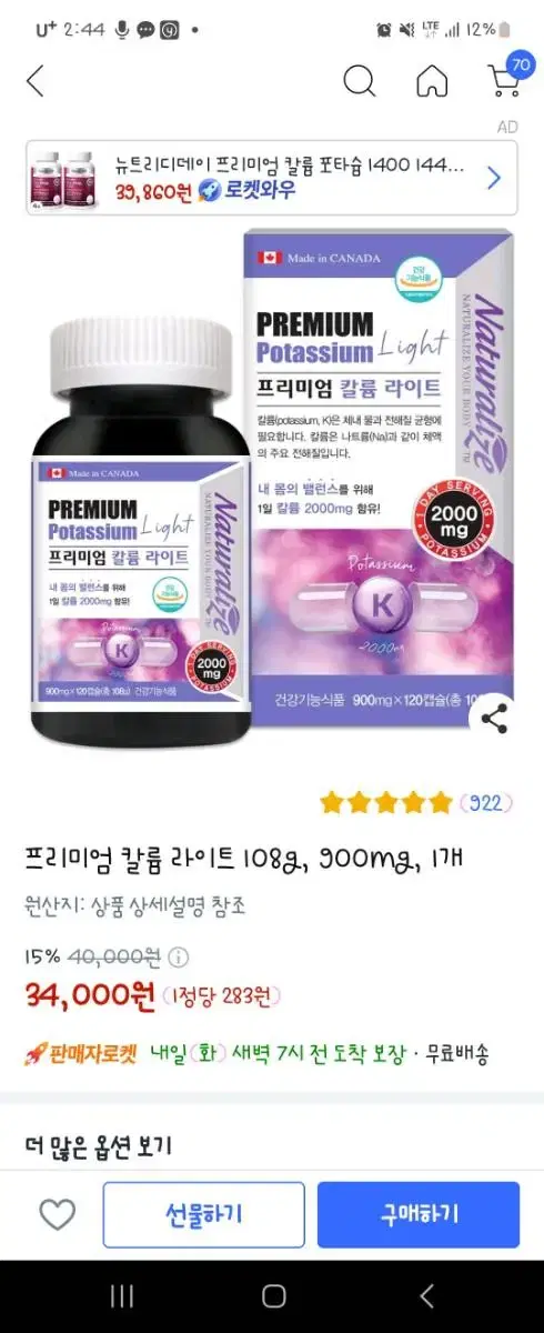 캐나다 네추럴라이즈  프리미엄 칼륨라이트 900mg