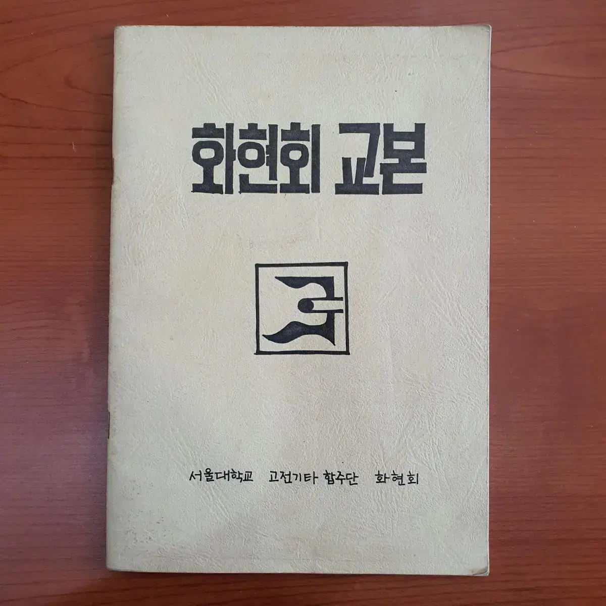 1983 서울대학교 고전기타 합주단 화현회 교본