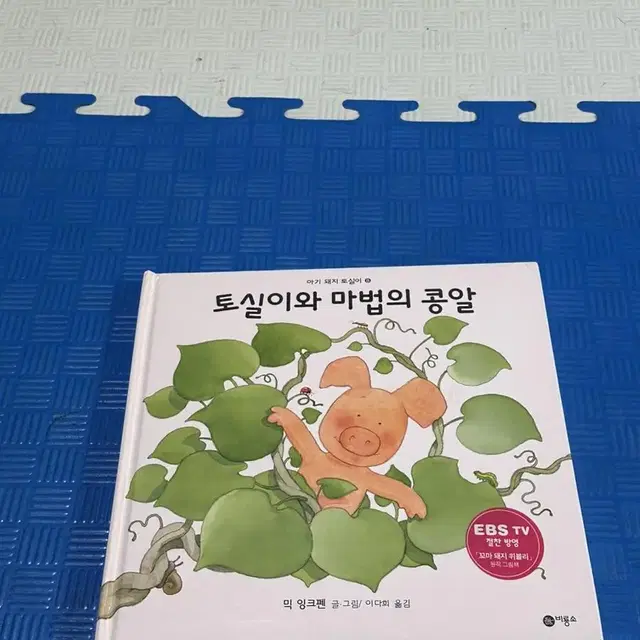 영아책 그림책 동물책 토실이와 마법의 콩알