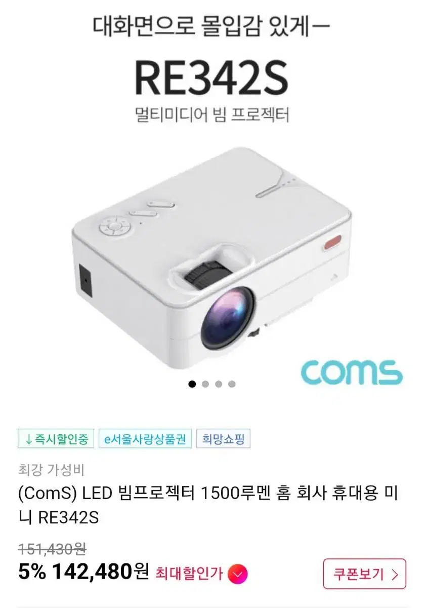 COMS LED 광원 프로젝터 RE342