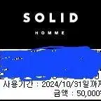 우영미, 솔리드옴므 기프트쿠폰 5만원 판매합니다! 아울렛 백화점 모두가능