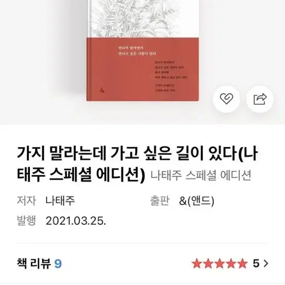 방구석 미술관 / 가지말라는데 가고싶은 길이 있다(나태주 시인) 책 2권