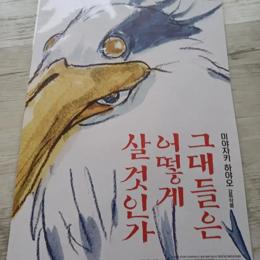 그대들은 어떻게 살것인가 포스터