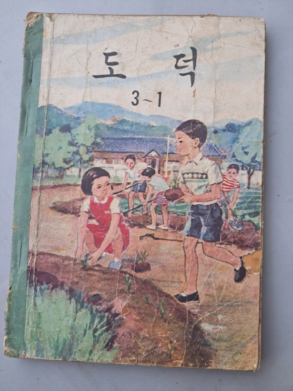 골동품 국민학교책 도덕3-1 도덕책 옛날도덕책 추억의교과서 옛날교과서