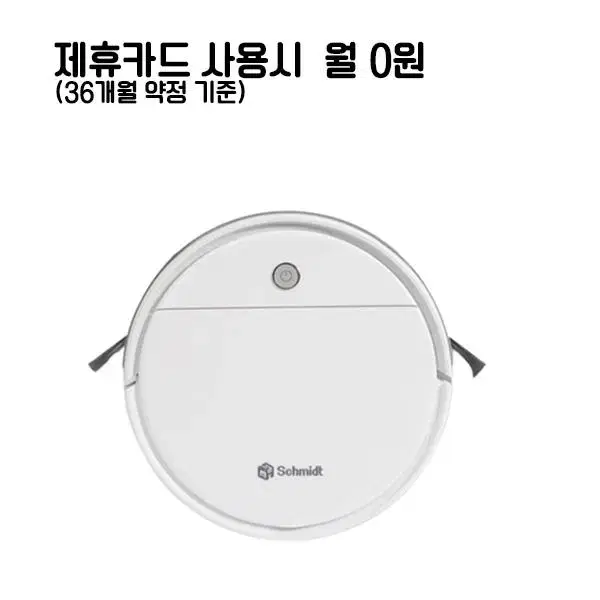 월8800원[렌탈]슈미트 올클린 자동충전 로봇청소기 화이트