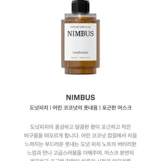 [새상품] 탬버린즈 바디워시 240ml (님버스)