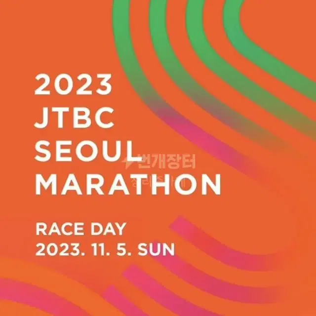 2023 JTBC서울 마라톤 풀코스 105 양도합니다