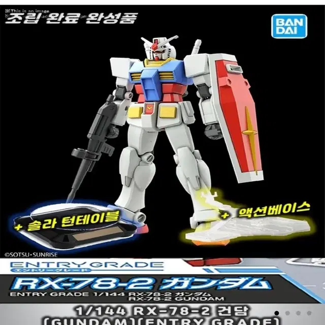 완성품 RX-78-2 엔트리 건담 턴테이블액션베이스포함