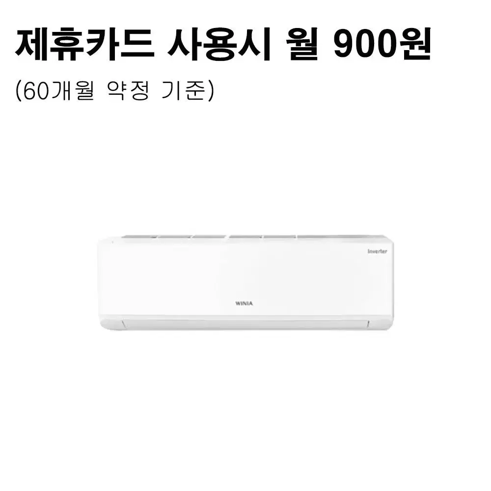 월25900원[렌탈]위니아 인버터 벽걸이 냉난방기 7평