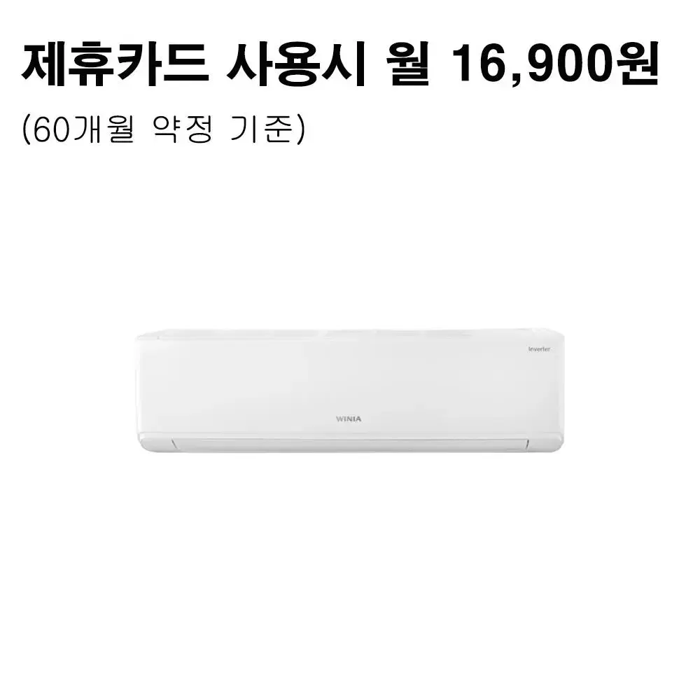 월41900원[렌탈]위니아 벽걸이 냉난방기 16평 화이트