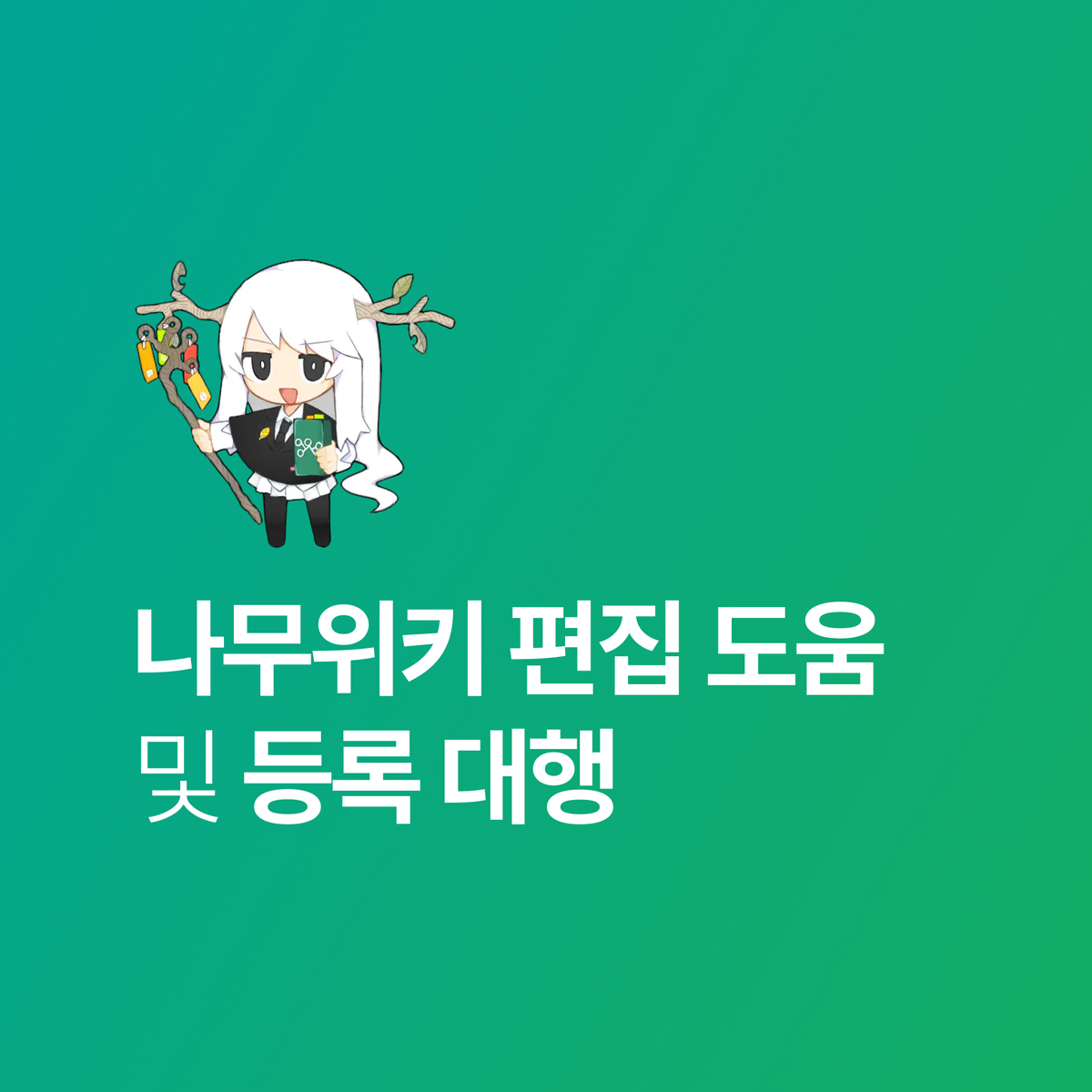 나무위키 문서 편집 도움 & 등록 대행