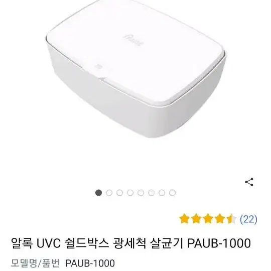 알록 UV 살균소독박스(새제품)