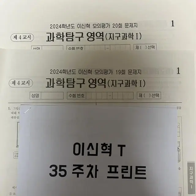 이신혁 모의평가 19/20회 일괄