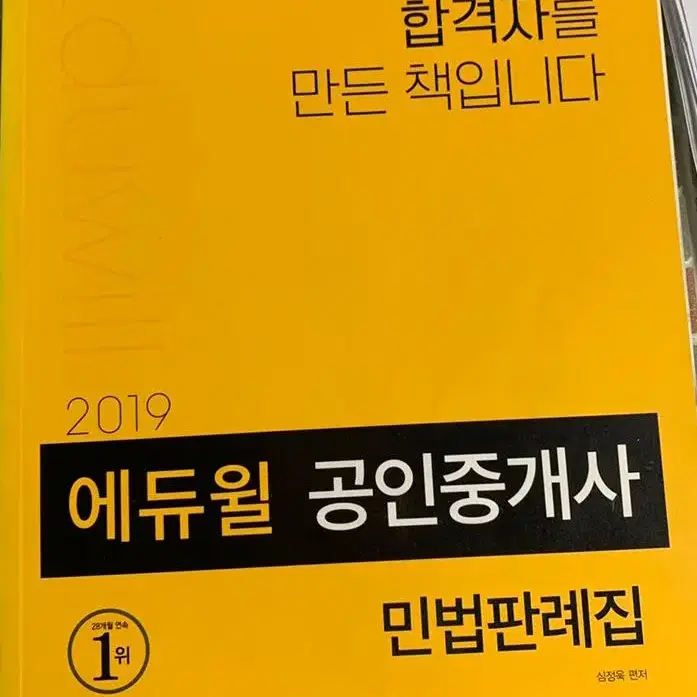 2019 에듀윌 공인중개사 민법판례집