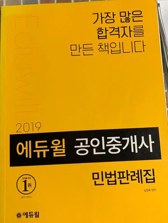 2019 에듀윌 공인중개사 민법판례집