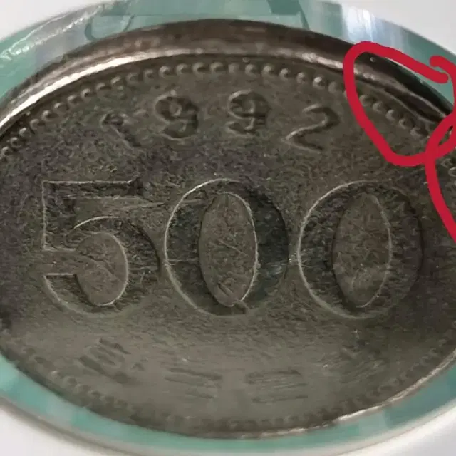 S0414- 톱니바퀴 안압에러 및 동판 소전에러 1992년 500주동던