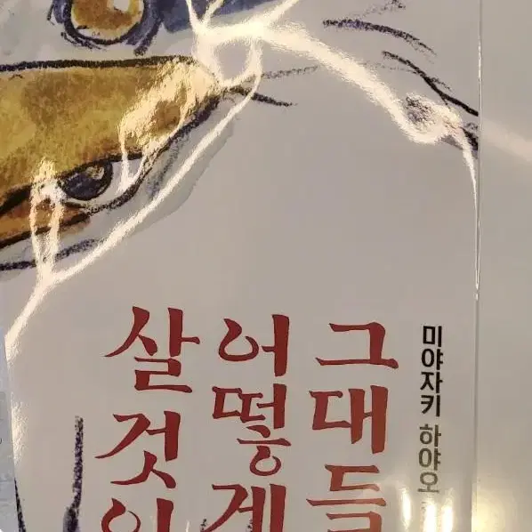 그대들은 어떻게 살 것인가 영화 포스터