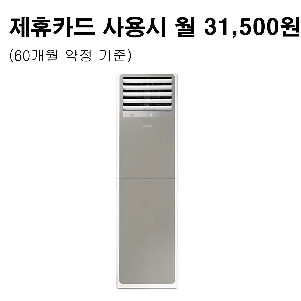 월56500원[렌탈]삼성 스탠드 냉난방기 23평형 단상 그레이