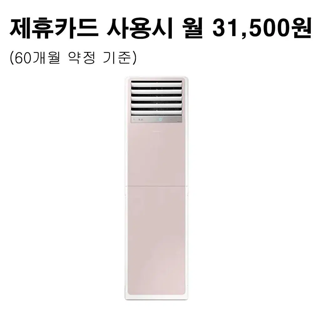 월56500원[렌탈]삼성 스탠드 냉난방기 23평형 단상 핑크