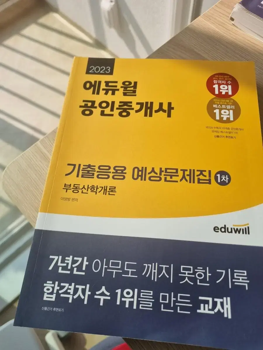 새상품 2023 에듀윌 공인중개사 기출응용예상문제집 1차 부동산학개론