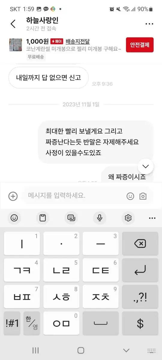 하늘사랑인 박제 욕설 비매너 허위신고 유도