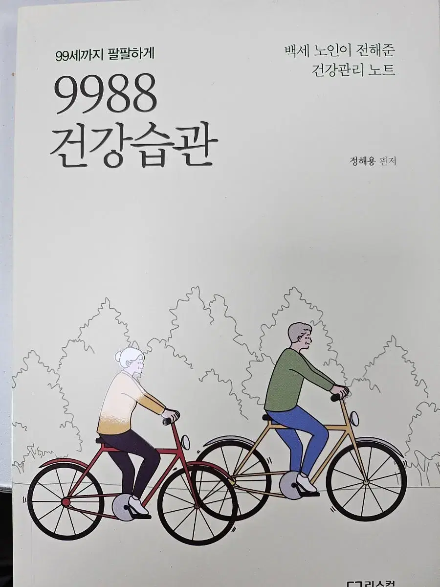 9988 건강습관