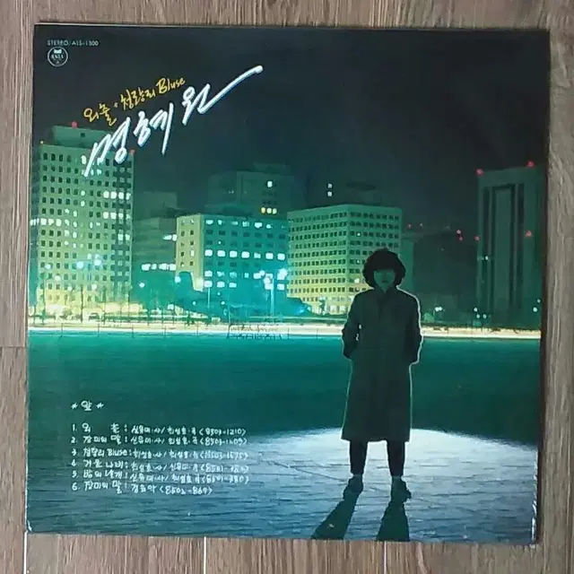 명혜원 - 외출/청량리 Blues LP