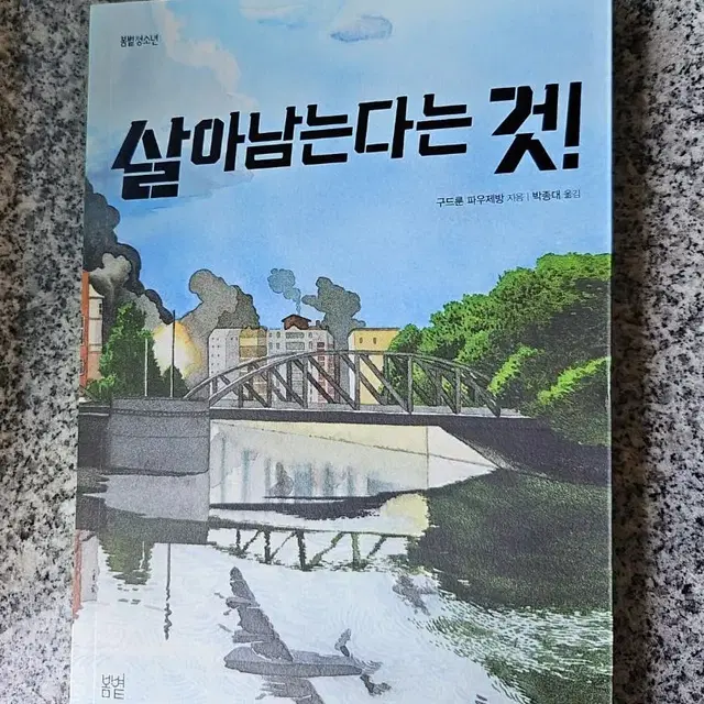 살아 나는다는 것! 소설책 판매