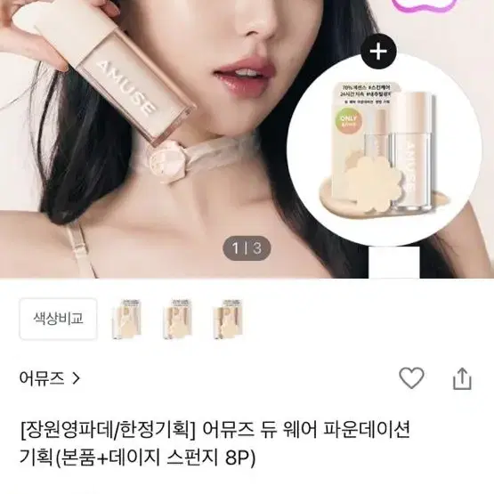 어뮤즈 듀 웨어 파운데이션 네츄럴