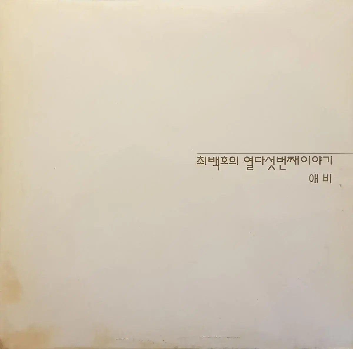 귀한음반/초판/최백호의 열다섯번째이야기 LP