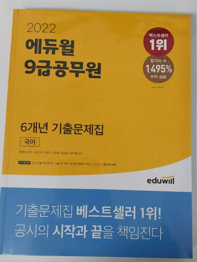 에듀윌 공무원 기출문제집(국어, 영어, 한국사, 행정법총론)