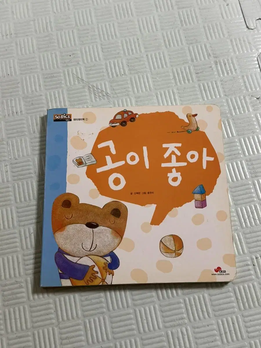 공이 좋아 영아책 동화책 그림책 동물책