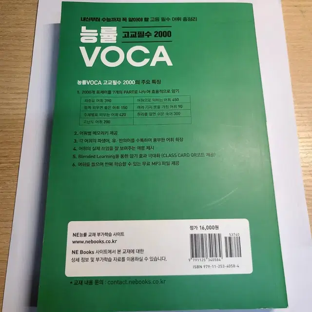 능률 고교필수 2000 VOCA 고등 영단어 수능빈출 참고서 단어장