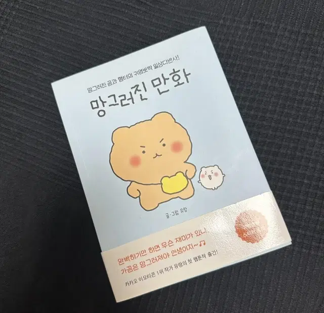 망그러진 만화 초판 망글곰 망글햄터