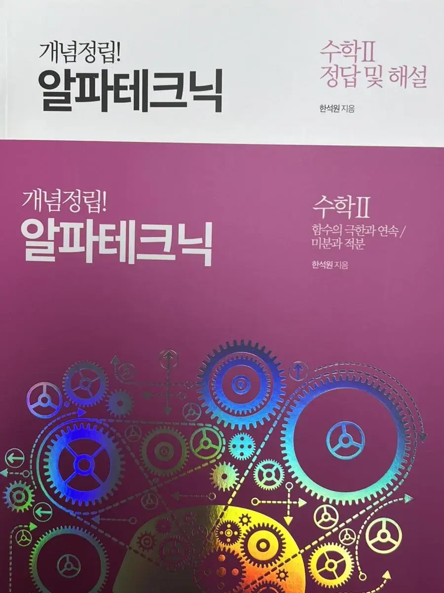 한석원T수1,수2 알파테크닉 새교재(답지 포함) 접히거나 풀이 흔적없