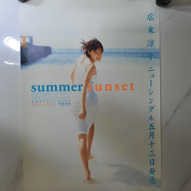 히로스에 료코 summer sunset 발매 포스터