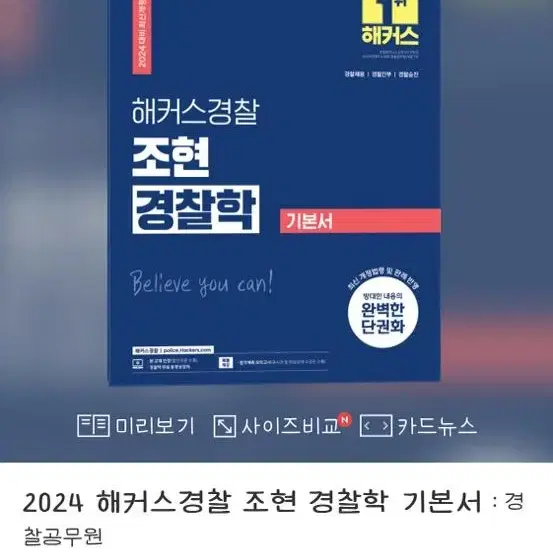 해커스경찰 문제집_ 김대환,조현 새책입니다