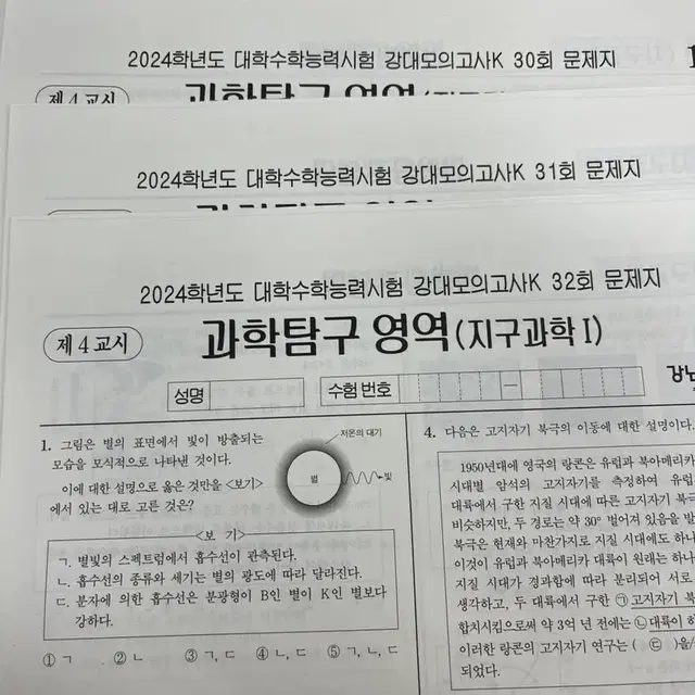 2024 강대K 지구과학 28회, 30~32회(정답과해설 포함)