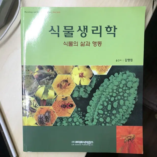 식물생리학 라이프사이언스 교재 책