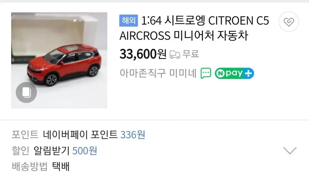 [다이캐스트/미개봉] 시트로엥 C5 AIRCROSS 1/64