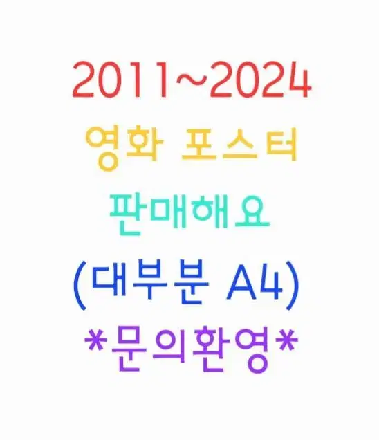 공지)영화포스터팜플렛 양도/처분/급처/판매(한국/외국/애니/마블)