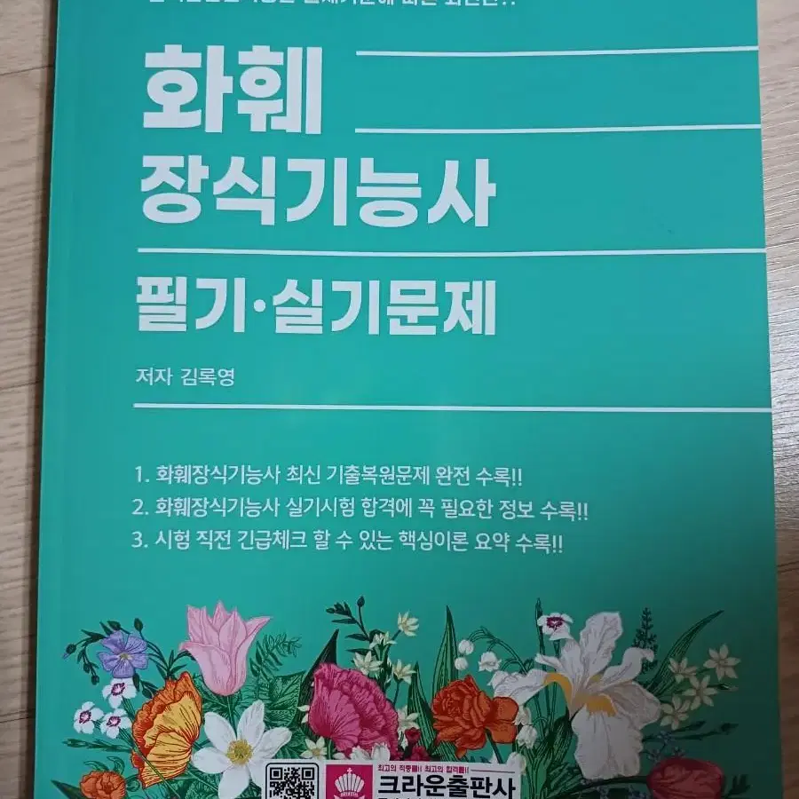 화훼장식기능사 필기 실기 책