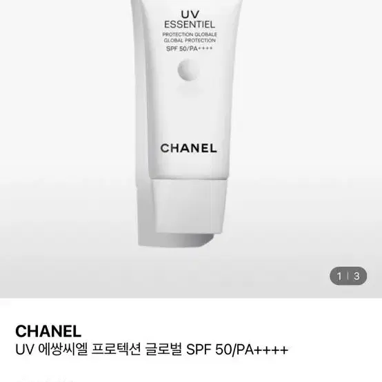 샤넬 에쌍씨엘 uv 선크림