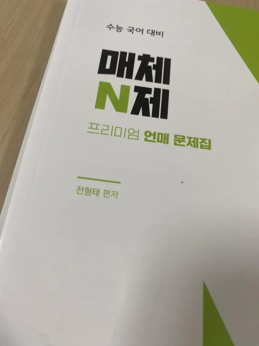 메가스터디 전형태T 매체N제 2024