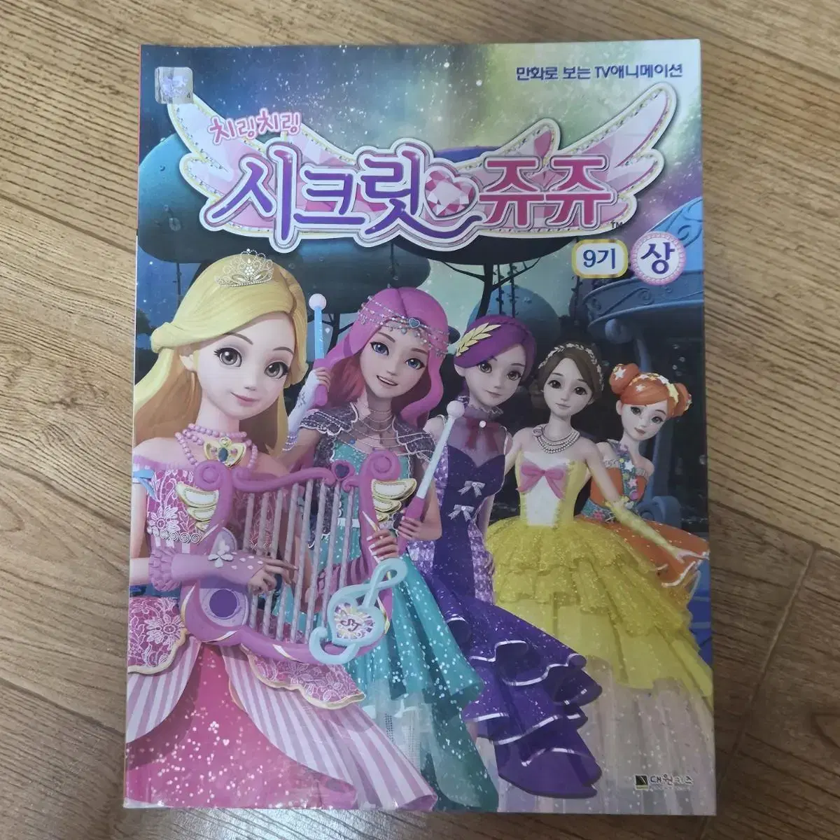 아동 만화책 시크릿 쥬쥬