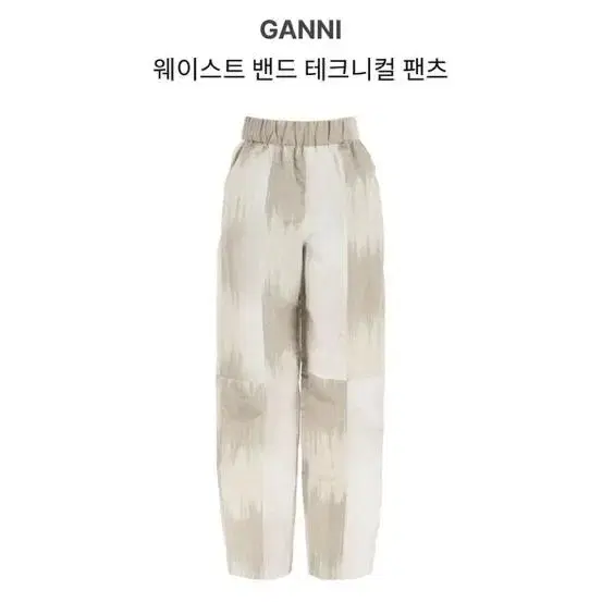 가니 웨이스트 팬츠 ganni waist pants