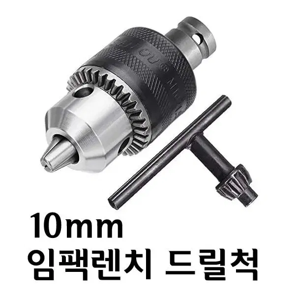 임팩렌치 10mm 드릴척 + 아답타 세트 G-349