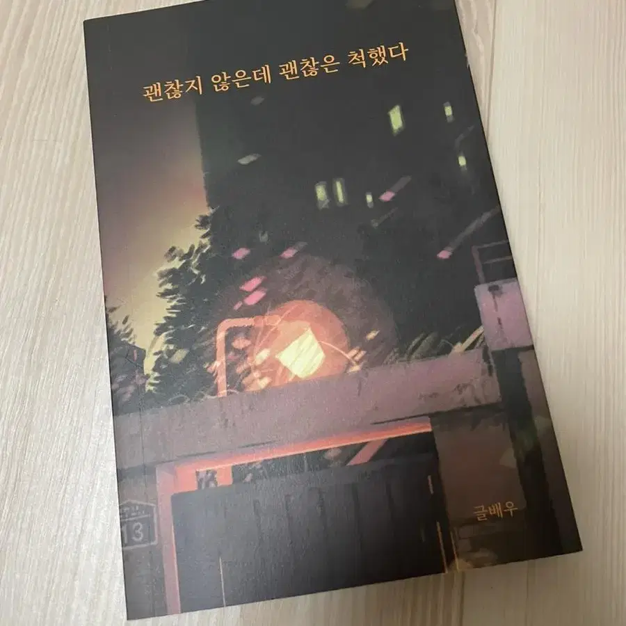 괜찮지 않지만 괜찮은 척 했다.