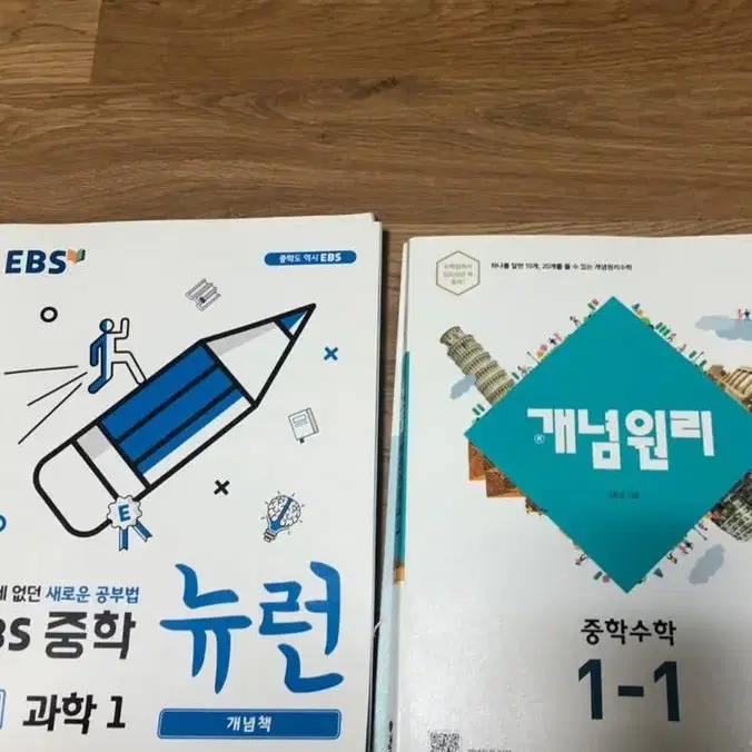 개념원리 중학수학 1-1, 뉴런 중학과학 1 판매합니다